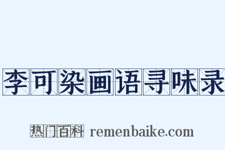 李可染画语寻味录是什么意思的图片